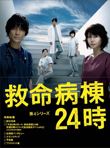 救命病棟24時 第4シリーズ