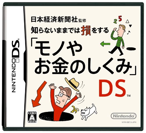 【DS】ニンテンドーDSの名作・パズル・テーブルゲーム人気投票&ランキング【PZL・TBL】 234位 日本経済新聞社監修 知らないままでは損をする「モノやお金のしくみ」DSの画像
