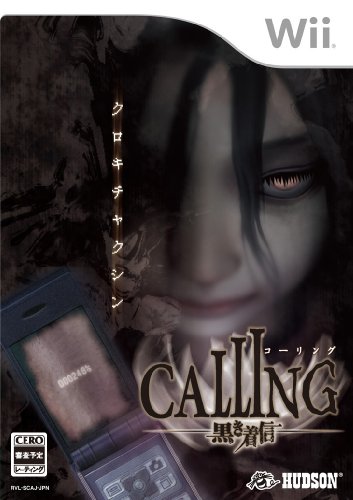 【ウィー】Wiiのアドベンチャー・ゲーム人気投票【ADV】・ランキング 20位 CALLING 〜黒き着信〜の画像