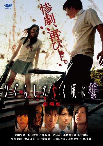 ひぐらしのなく頃に 誓(実写版)