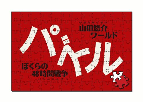 PSPのアドベンチャー・ゲーム人気投票 ~ プレイステーション・ポータブルADVランキング　138位　山田悠介ワールド「パズル -ぼくらの48時間戦争-」の画像