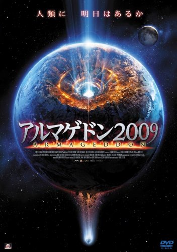 アルマゲドン2009(POLAR STORM)