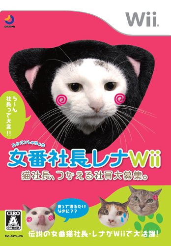 Wiiの名作・パズル・テーブルゲーム人気投票＆ランキング【PZL・TBL】　66位　女番社長レナWii 猫社長、つかえる社員大募集。の画像