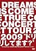 20th Anniversary DREAMS COME TRUE CONCERT TOUR 2009“ドリしてます?” [DVD]