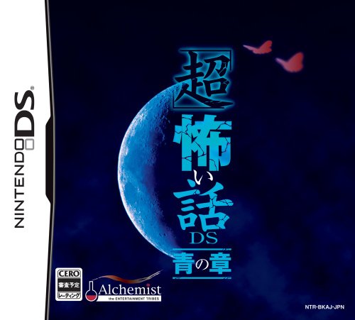 【DS】ニンテンドーDSの名作・アドベンチャーゲーム人気投票＆ランキング【ADV】　192位　「超」怖い話DS 青の章の画像