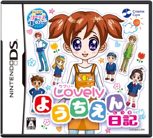 クリエイティヴ・コアで一番面白かったゲームを決める人気投票＆ランキング　2位　ラブリーようちえん日記の画像