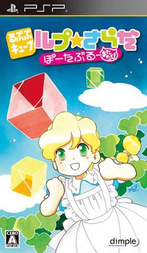 PSPのパズル・テーブルゲーム人気投票 ~ プレイステーション・ポータブルPZL・TBランキング　10位　るぷぷキューブ ルプ★さらだ ぽ～たぶる・・・またたびの画像