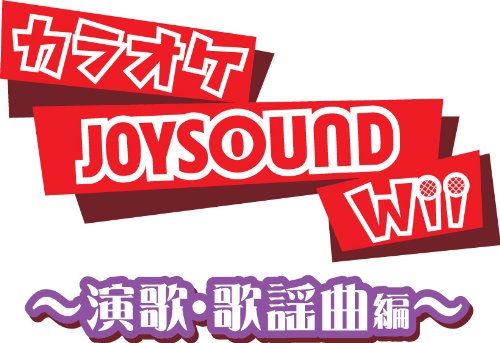Wiiの名作・音楽ゲーム人気投票＆ランキング【音ゲー・リズムゲー】　19位　カラオケJOYSOUND Wii 演歌・歌謡曲編の画像