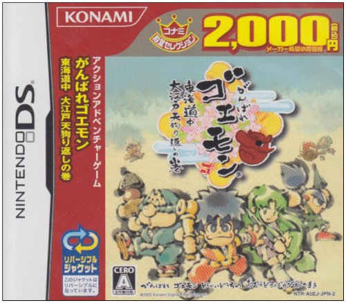 シリーズで一番面白かったゲームを決める人気投票＆ランキング　2位　ゴエモン 東海道中 大江戸天狗り返しの巻の画像
