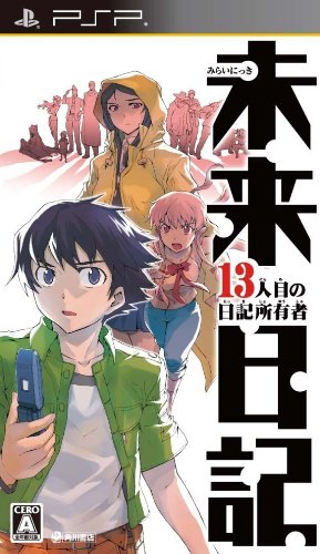 PSPのアドベンチャー・ゲーム人気投票 ~ プレイステーション・ポータブルADVランキング 143位 未来日記-13人目の日記所有者-の画像