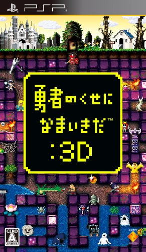 PSPのロールプレイング・ゲーム人気投票【プレイステーション・ポータプルRPGランキング】　144位　勇者のくせになまいきだ:3Dの画像