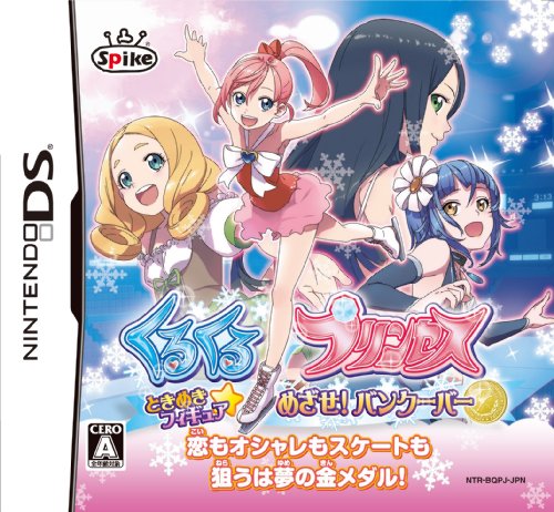 みんなで決める“くるくるプリンセス“シリーズ人気ナンバー1投票&ランキング 2位 くるくるプリンセス めざせバンクーバーの画像
