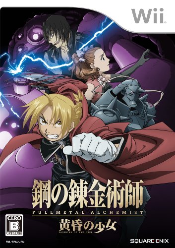 【ウィー】Wiiのアドベンチャー・ゲーム人気投票【ADV】・ランキング 21位 鋼の錬金術師 FULLMETAL ALCHEMIST -黄昏の少女-の画像