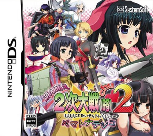 【DS】ニンテンドーDSの名作・シミュレーションゲーム人気投票＆ランキング【SLG・SRPG】　109位　萌え萌え2次大戦（略）2 chu?♪☆ヤマトナデシコの画像