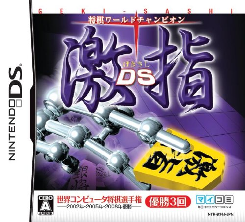 【DS】ニンテンドーDSの名作・パズル・テーブルゲーム人気投票＆ランキング【PZL・TBL】　352位　将棋ワールドチャンピオン 激指DSの画像
