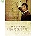 青野照市の将棋講座 対四間 鷺宮定跡 全26回 将棋四週間DVD 囲碁・将棋チャンネル DVD2枚組