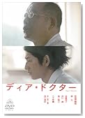 ディア・ドクター