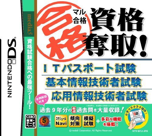マル合格資格奪取！シリーズで一番面白かった作品を決める人気投票＆ランキング　26位　マル合格 ITパスポート他・・の画像