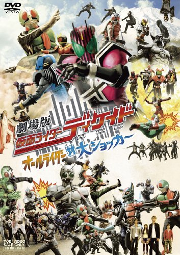 劇場版 仮面ライダーディケイド オールライダー対大ショッカー