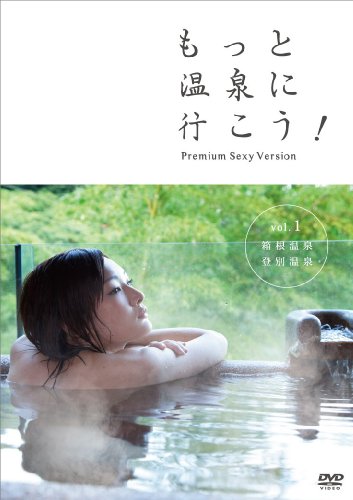 もっと温泉に行こう!