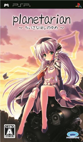 PSPのアドベンチャー・ゲーム人気投票 ~ プレイステーション・ポータブルADVランキング 94位 planetarian 〜ちいさなほしのゆめ〜の画像
