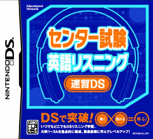 エデュケーショナルネットワークで一番面白かったゲーム作品を決める人気投票＆ランキング　4位　センター試験 英語リスニングの画像
