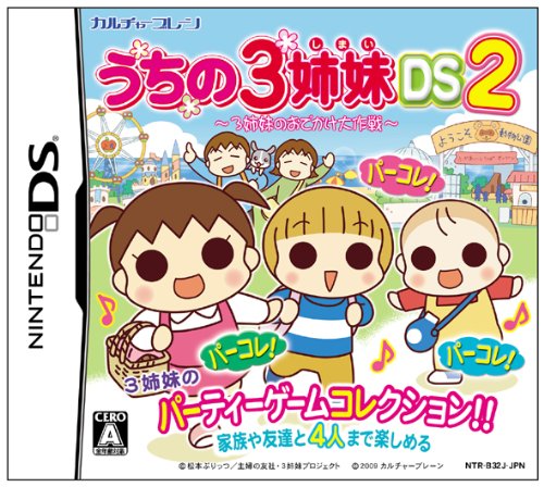DSソフトランキング・人気投票　27位　うちの3姉妹DS2～3姉妹のお出かけ大作戦の画像