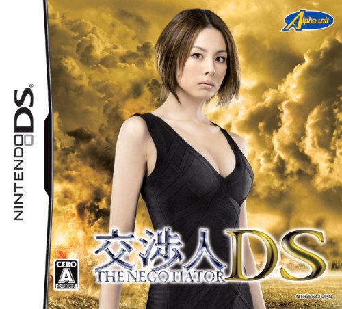 アルファユニットゲーム総選挙|思い出の作品タイトルが1位に!・人気投票&ランキング 5位 交渉人DSの画像