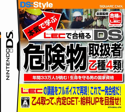 本気で学ぶ LECで合格るシリーズで一番面白かった作品を決める人気投票＆ランキング　6位　DS危険物取扱者乙種4類の画像