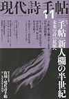 現代詩手帖 2009年 11月号 [雑誌]