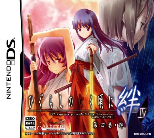 【DS】ニンテンドーDSの名作・アドベンチャーゲーム人気投票＆ランキング【ADV】　181位　ひぐらしのなく頃に絆 第四巻・絆の画像