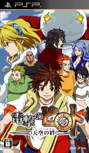 PSPのアドベンチャー・ゲーム人気投票 ~ プレイステーション・ポータブルADVランキング 144位 電撃のピロト〜天空の絆〜の画像