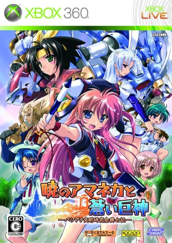 XBox360の名作・アドベンチャーゲーム人気投票&ランキング【ADV】 9位 暁のアマネカと蒼い巨神 パシアテ文明研究興亡記の画像