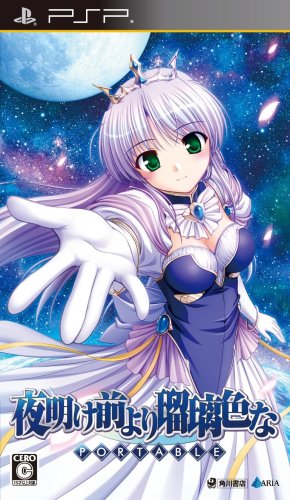 PSPのアドベンチャー・ゲーム人気投票 ~ プレイステーション・ポータブルADVランキング　155位　夜明け前より瑠璃色な PORTABLEの画像