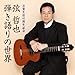 音楽生活45周年記念 弦哲也~弾き語りの世界~