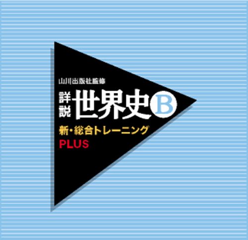 山川出版社・歴史トレーニングシリーズの最高傑作を決める人気投票＆ランキング　2位　世界史B 新・総合トレーニング＋の画像