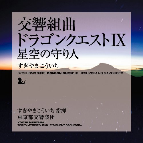 ドラゴンクエストシリーズ(外伝含む)で一番面白かった作品を決める人気投票&ランキング 27位 ドラゴンクエスト9の画像