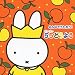 ミッフィー みんなでうたおう! 55どうよう