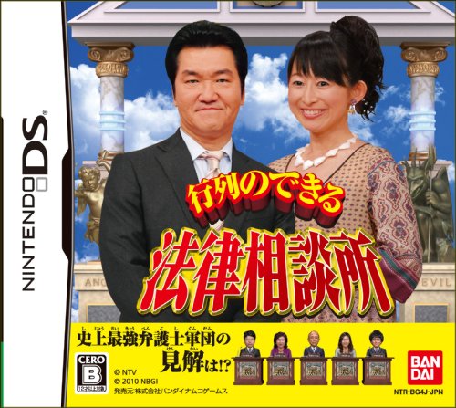 【DS】ニンテンドーDSの名作・パズル・テーブルゲーム人気投票&ランキング【PZL・TBL】 261位 行列のできる法律相談所の画像