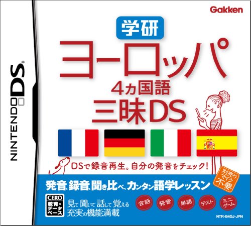 三昧（学研）シリーズで一番面白かった作品を決める人気投票＆ランキング　4位　ヨーロッパ4ヵ国語三昧の画像