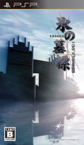 PSPのアドベンチャー・ゲーム人気投票 ~ プレイステーション・ポータブルADVランキング 150位 氷の墓標 一柳和、3度目の受難の画像