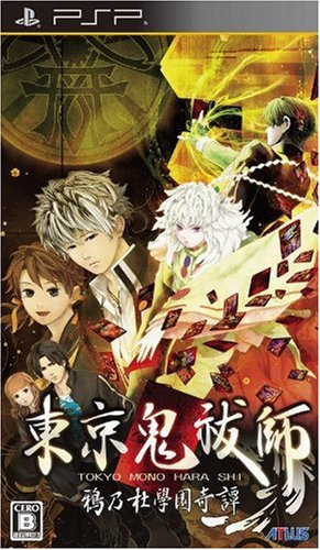PSPのアドベンチャー・ゲーム人気投票 ~ プレイステーション・ポータブルADVランキング 17位 東京鬼祓師 鴉乃杜學園奇譚の画像