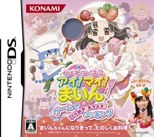 【DS】ニンテンドーDSの名作・パズル・テーブルゲーム人気投票&ランキング【PZL・TBL】 262位 クッキンアイドル アイ!マイ!まいん! ゲームでひらめき! キラメキ! クッキングの画像