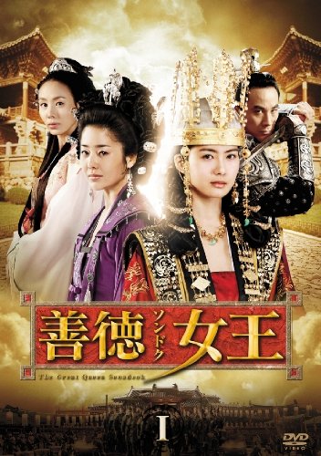 善徳女王