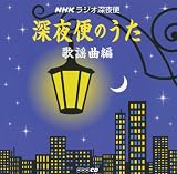 NHKラジオ 深夜便のうた 歌謡曲編の買取価格