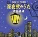 NHKラジオ 深夜便のうた 歌謡曲編