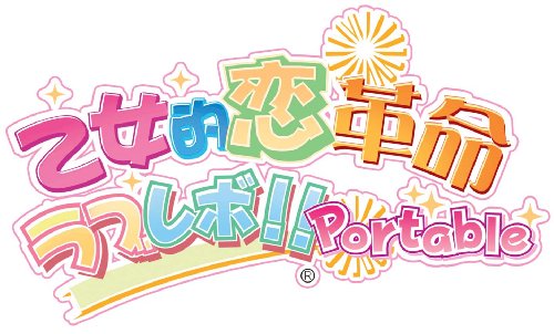 PSPのアドベンチャー・ゲーム人気投票 ~ プレイステーション・ポータブルADVランキング　170位　乙女的恋革命★ラブレボ!!Portableの画像
