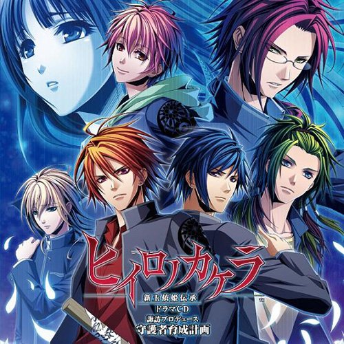 緋色の欠片シリーズ中で最高傑作の作品を決める人気投票&ランキング 6位 ヒイロノカケラ 新玉依姫伝承の画像