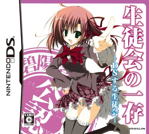 【DS】ニンテンドーDSの名作・アドベンチャーゲーム人気投票＆ランキング【ADV】　184位　生徒会の一存-DSする生徒会-の画像