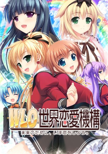 XBox360の名作・アドベンチャーゲーム人気投票&ランキング【ADV】 11位 W.L.O. 世界恋愛機構の画像